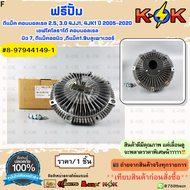 ฟรีปั้ม ฟรีปั้มติดใบพัดลม ทั้งชุด D-MAX COM 2.5 3.0 ปี 2007-2020 4JK 4JJ #8-97944150-0(ใบ)8-97944149