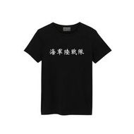 T365 海軍陸戰隊 中文 時事 漢字 文字 T恤 男女皆可穿 多色同款可選 短T 素T 素踢 TEE 短袖 上衣 棉T