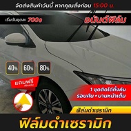 ฟิล์มติดรถยนต์ นาโนเซลามิก 1ชุดติดใด้ทั้งคัน กันแสงuv99% กันความร้อนสูงสุด85%