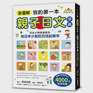 全圖解我的第一本親子日文字典：日本小學校長教你用日本小孩的方法記單字 作者：深谷圭助