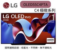 LG 樂金 55型OLED evo C4 極緻系列 4K AI物聯網智慧電視(OLED55C4PTA)聊聊優惠含壁掛安裝