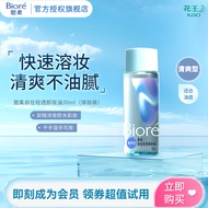 碧柔（Biore）【4月钜惠】自在轻透卸妆油 双层水感清爽 快速溶妆无残留 30ml 清爽型（旅行试用装）