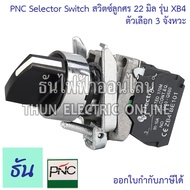 PNC สวิตซ์ลูกศร 22มิล ตัวเลือก 2 จังหวะ (XB4-BD21) 3 จังหวะ (XB4-BD33) Selector Switches ซีเล็คเตอร
