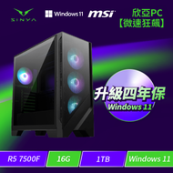 ★四年保固★欣亞PC【微速狂飆】 AMD【6核】Ryzen5 7500F/16G/1TB M.2 PCIe/WIFI+BT/750w金認證/Windows 11 Home/四年完美保固(無內顯，請自行