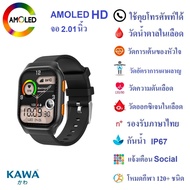 นาฬิกาอัจฉริยะ Kawa FW16 วัดน้ำตาลในเลือด จอ AMOLED วัดอัตราการเต้นหัวใจ กันน้ำ วัดแคลลอรี่ รองรับภาษาไทย Smart watch