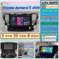 จอแอนดรอย Toyota Alphard ปี 2015+📌Alpha coustic T5 1K / 2แรม 32รอม 8คอล Ver.12 จอIPS DSP กล้องAHD CarPlay หน้ากาก+ปลั๊ก