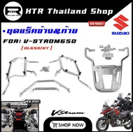 🔥SALE🔥แร็คข้าง&ท้าย 𝗩-𝗦𝗧𝗥𝗢𝗠𝟲𝟱𝟬 *ชุดแร็คยึดปิ๊ปข้าง VSTROM650DL650 XT วัสดุสเตนเลส *เกรด304