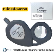 กล้องส่องพระ NIKON Loupe XP 10x แว่นขยาย jewelry Triplet วัตถุมงคล พระเครื่อง แท้