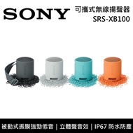 【SONY 索尼】SRS-XB100 可攜式無線揚聲器 藍芽喇叭 輕巧機身 原廠公司貨