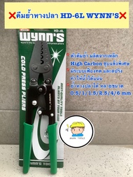 ❌WYNNS คีมย้ำหางปลา รุ่น HD-6L ( มาตราฐาน USA)  - ตัวคีมผลิตจากเหล็ก High Carbon  ชุบแข็งพิเศษ ไม่บิ