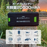 【スーパーセール】ポータブルバッテリー 20000mAh マルチバッテリー ジャンプスタ パススルー機能搭載 リチウムポリマー バッテリー 非常用電源 バックアップ電源 防災 家庭用 アウトドア用 車