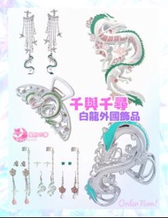 【預訂】千與千尋外國限定白龍飾品 髮夾 耳環 哈爾移動城堡 魔女宅急便 崖上的波兒 百變小櫻 美少女戰士 sailor moon