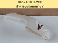 บังลมข้าง ด้านนอก - ด้านใน  GPX Rock Classic (ปี 2021) สีขาว ใช้ได้กับรถทุกสี ของแท้เบิกศูนย์