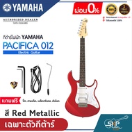 YAMAHA PACIFICA012 Electric Guitar กีต้าร์ไฟฟ้ายามาฮ่า รุ่น PACIFICA012 (PAC012) สินค้าใหม่แท้ มีผ่อ