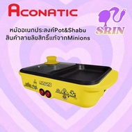 Aconatic เตาปิ้งย่างชาบู Minion รุ่น AN-PSG1240