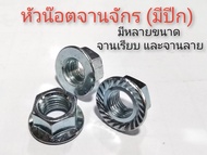 มีของ พร้อมส่ง!!! น๊อตตัวเมียจานจักร (มีปีก) ขนาดตั้งแต่เบอร์ 6 ถึงเบอร์ 17  (M3 M4 M5 M6 M8 M10 M12