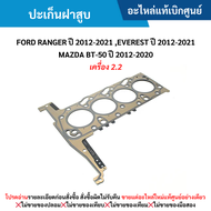 #FD ปะเก็นฝาสูบ FORD RANGER ปี 2012-2021 EVEREST ปี 2012-2021 BT-50 ปี 2012-2020 (เครื่อง 2.2) อะไหล่แท้เบิกศูนย์