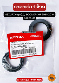 ซีลโช๊คหน้า ของแท้เบิกศูนย์ HONDA 100% PCX(ทุกรุ่น) MSX ZOOMER-Xปี 2014-2016 CBR150R (51490-KRM-852)