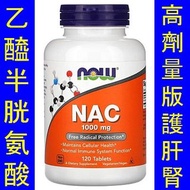 NOW-00185＿**高劑量版** Now Foods NAC N-乙醯半胱氨酸 (1000mg)
