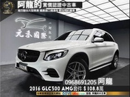 2016 BENZ GLC300 X253 柏林之音/AMG樣式❗️(021)【元禾國際 阿龍 中古車 新北二手車買賣】 二手車 推薦業務 認證車 實車實價 無泡水 無事故 找錢 超貸 車換車