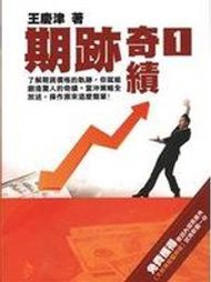 《期跡奇績（1）》ISBN:9574177483│王慶津│王慶津│全新