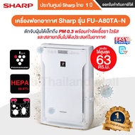 [ออก ETAX ได้] พร้อมส่ง เครื่องฟอกอากาศ Sharp รุ่น FU-A80TA-N FU-A80TA FU-A80TA-W - ประกันศูนย์ Shar