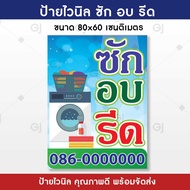 ป้ายซักรีด ซักอบรีด ป้ายไวนิลขนาด 80x60 เซนติเมตร เลือกร้อยท่อหรือเจาะตาไก่ก็ได้ (แจ้งเบอร์โทรที่ช่อ
