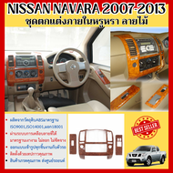 ชุดตกแต่งภายใน Nissan Navara 2007-2013 (4ประตู) (5ชิ้น) หน้าคอนโซล ลายไม้ หน้ากาก ประดับยนต์ ชุดแต่ง