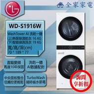 【問享折扣】LG WashTower WD-S1916W【全家家電】AI 乾洗一體 / 歡迎私訊詢問配送地區之運費