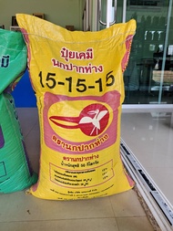 ปุ๋ยสูตร 15-15-15 ตรานกปากห่าง 50 กิโลกรัม ปำรุงครบทั้งต้น-ราก-ใบ-ดอก-ผล โตสม่ำเสมอ ใช้ง่ายพื้นฐาน