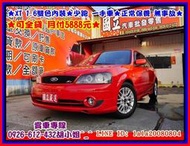 【更多好車請點我】2007年 福特 XT ★XT 1.6雙色內裝★少跑 一手車★正常保養 無事故★可全貸 月付5888元