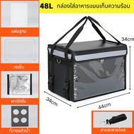 กระเป๋าส่งอาหาร Food Delivery Bag 32/48/62L ฉนวนกันความร้อน กันน้ำ กระเป๋าส่งอาหาร กระเป๋าเก็บความร้