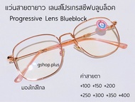 แว่นสายตายาว เลนส์โปรเกรสซีฟ บลูบล็อค Progressive lens