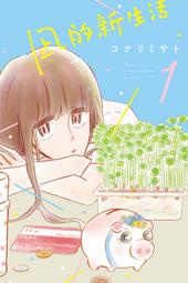 (代購)  東立漫畫  凪的新生活  第1集