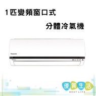 CS-U9CWA 1匹變頻窗口式分體冷氣機