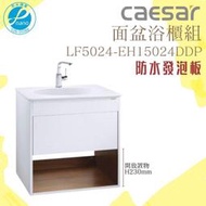 精選浴櫃 面盆浴櫃組 LF5024-EH15024DDP不含龍頭 凱撒衛浴