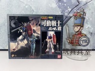 「玩具兵室TOY026」可動戰士超合金GD-16 機動戰士高達 Gundam RX-78