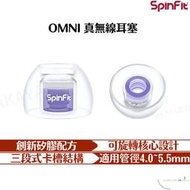 SpinFit OMNI 真無線耳塞 柔軟與彈性兼具 一對 雙層核心 六種尺寸 三段式卡槽 矽膠耳塞 耳塞