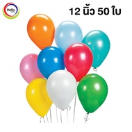 ลูกโป่งกลมแฟนซี คละสี ขนาด 12นิ้ว จำนวน 50 ลูก / 100ลูก ลูกโปร่ง จัดงาน จัดเลี้ยง