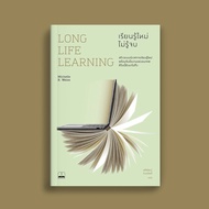 Long Life Learning: เรียนรู้ใหม่ ไม่รู้จบ / Michelle R. Weise bsc