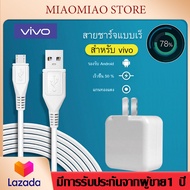 ชุดชาร์จVIVO หัวชาร์จVIVO+สายชาร์จVIVO ของแท้ 100% ฟาสต์ชาร์จ Quick Charger Cable 1M รองรับ VIVO V9 