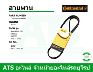 BMW สายพาน 4PK845 ( 4PK843 ) ( สายพานแอร์ ) ยี่ห้อ Continental เครื่อง M54 M57N2 รุ่น E60 E61 X3(E83