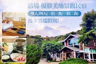 清境-優勝美地景觀民宿 雙人/四人(一泊一食/一泊二食)，漫步雲端假期