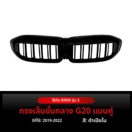 BONINGYU | กระจังตาข่ายสีดำสำหรับ BMW 3 Series G20 G21 G28