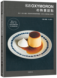 名店OXYMORON　熱賣甜點：東京˙大阪˙鎌倉，探索熱門排隊咖哩餐廳，反客為主獨具魅力的糕點 (新品)