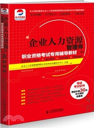 35122.企業人力資源管理師職業資格考試專用輔導教材(三級)：教材精解(圖解版)+題庫解析+歷年真題+押題預測（簡體書）