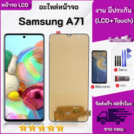 LCD Samsung A71 หน้าจอ Samsung A71 หน้าจอพร้อมทัชสกรีน หน้าจอมือถือ อะไหล่มือถือ