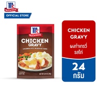 [ซื้อ 2 ซองลด 50%] [BBE.01/25] แม็คคอร์มิค ผงทำเกรวี่รสไก่ 24 กรัม │McCormick Chicken Gravy 24 g
