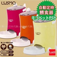日本 自動定時餵食器 LUSMO 小型犬 貓寵物 狗寵物 犬用餐具  3時段調節 LUCI日本代購