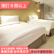 ►團體８間以上自由行優惠~  承億文旅 台中鳥日子平日住宿1699元(含早餐) 地點好~